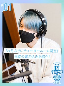 3ヶ月ぶりにチュータールーム開室！生徒のみんなの書き込みを時間の限り紹介！｜SCHOOL OF LOCK! | 未来の鍵を握るラジオの中の学校