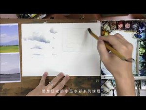 侯彥廷水彩分享：畫雲要點示範 watercolor landscape painting demonstration by Hou Yan-Ting