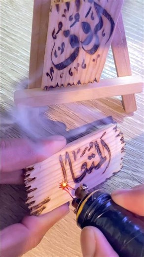 Arabic Calligraphy with FirePen🔥Wood Burning Art for Beginners✨😍#Shorts#YouTubeShort#Viral