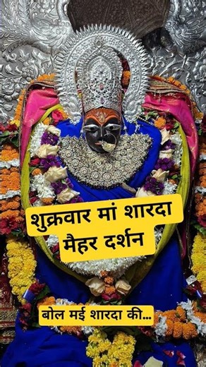 शुक्रवार मां शारदा दर्शन | Maihar Dham Maa Sharda Ki Subah Aarti | Live Darshan | Sharda Devi Aarti