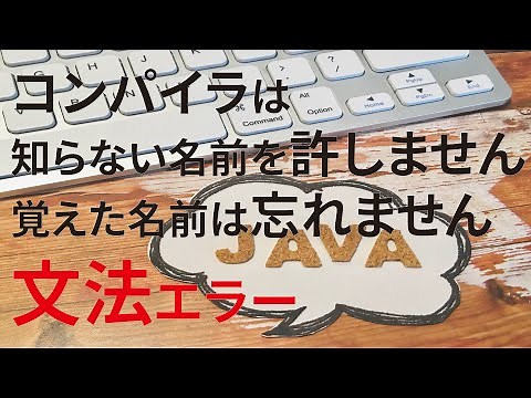 【見流し／Javaプログラミング】「シンボルを見つけられません」エラーとは?