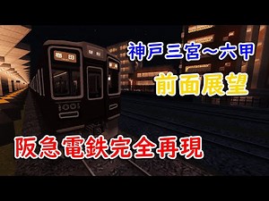 【マインクラフト】 RTM前面展望 阪急電鉄 神戸三宮～六甲・準特急 【Realtrainmod】