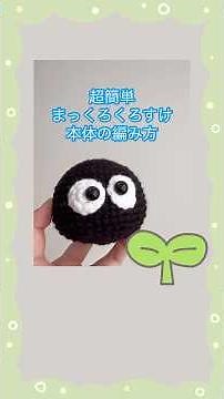 【かぎ針】まっくろくろすけの編み方｜超かんたん🖤👀