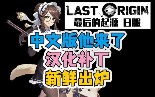 【Last Origin日服】自制汉化补丁分享！从此告别语言障碍