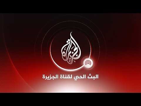البث الحي لقناة الجزيرة | تغطية مستمرة