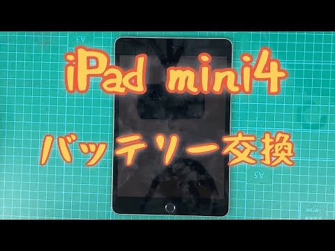 【自己責任】iPad mini4の電池交換 かなり詳しい解説付き