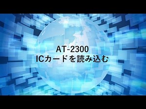 ICカードの読ませ方 AT 2300動画マニュアル04 セイコーソリューションズ製品