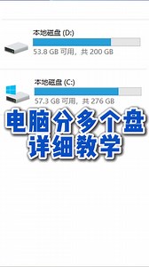 电脑分多个盘详细教学