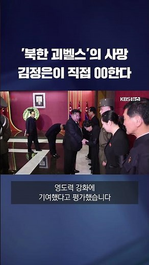 3대 세습 우상화 이끈 '북한의 괴벨스'…김기남 전 노동당 비서 사망 #shorts / KBS