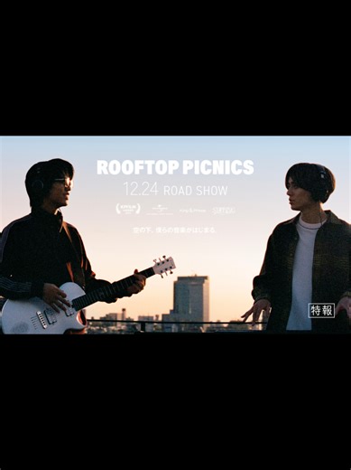 King & Prince「ROOFTOP PICNICS」特報映像