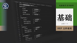 【TSRE5线路制作系列教程】必修1-4 REF文件的编辑与使用