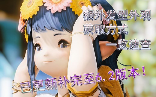 【FF14】额外发型你获得了多少？额外发型展示/获取条件整理（⭐更新至国服最新版本6.2⭐兔子大猫适配情况请看简介⭐）