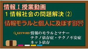 【『情報Ⅰ』解説動画】1-(2)情報モラルと個人に及ぼす影響 | 高校教師とICTのブログ[数学×情報×ICT]