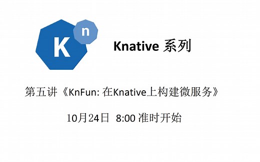 【Knative系列】【第五讲】构建微服务