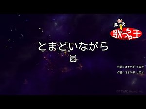 【カラオケ】とまどいながら/嵐