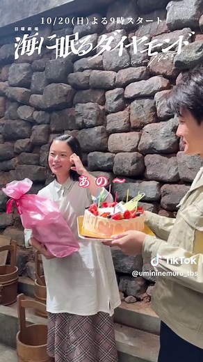 . 〖 𝐇𝐚𝐩𝐩𝐲 𝐁𝐢𝐫𝐡𝐝𝐚𝐲 〗 本日10/2は朝子役 #杉咲花 さんのお誕生日！！ みんなで歌を歌ってお祝いさせていただきました♪ 27歳の抱負はなんと…色気のある女性になること！！ 素敵な一年になりますように。 ❁ 10月期日曜劇場 #海に眠るダイヤモンド ❁