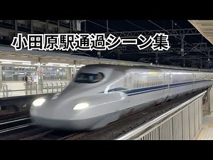 【通過】東海道新幹線 小田原駅 通過シーン集
