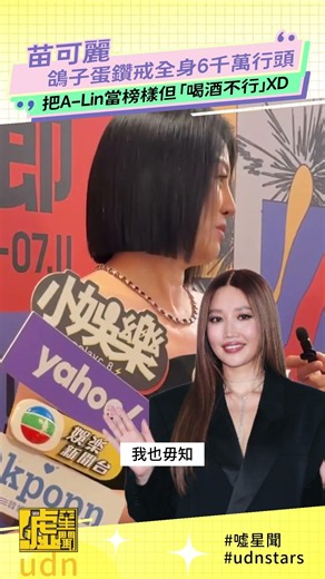 #苗可麗 鴿子蛋鑽戒全身6千萬行頭把 #ALin 當榜樣但「喝酒不行」XD #台北電影獎