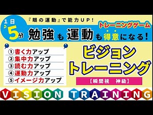 ビジョントレーニングゲーム【瞬間視 神級編】～vision Training～
