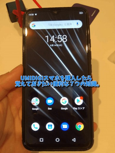 【UMIDIGI 設定】UMIDIGIスマホを購入したら覚えておきたい便利な７つの知識。 - ぽいろぐ-enjoy＆music＆investment-