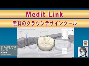 ［ MEDIT Link ］ 無料でクラウンデザイン＆エクスポートが出来る ‼