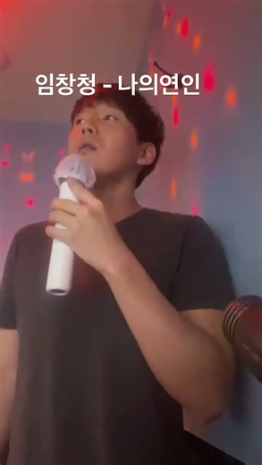 임창정 - 나의연인