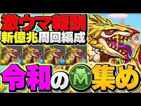 [Fastest 9 minutes] 20,000 MP + amazing rewards! Let's quickly farm the new Billion Trillion! Thi...