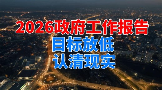 【深度解读】2026政府工作报告：目标放低，认清现实