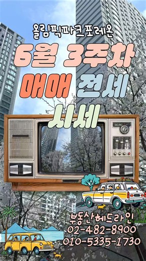 올림픽파크포레온 2026년 6월 3주차 매매가 및 실거래가 #부동산헤드라인 #경호처장 #shorts