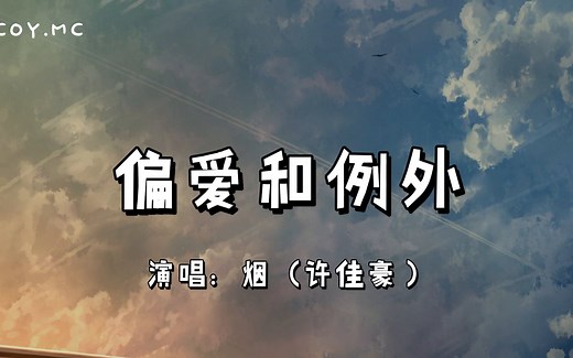 偏爱和例外 - 烟（许佳豪）『我到底要怎么做才能够被你偏爱』（动态歌词/Lyrics Video）