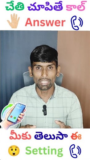Touch లేకుండా Call Answer చేయొచ్చు 😲 Hidden Mobile Setting #telugutech #shortsvideo