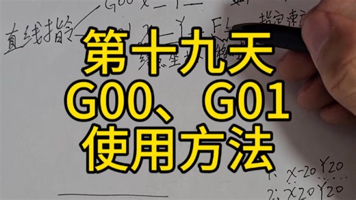 （第十九天）G00、G01使用方法