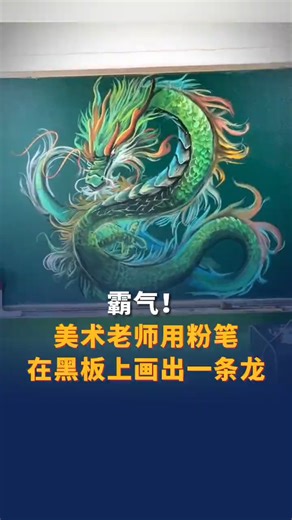 Stunning chalk drawing! An art teacher in north China's Hebei Province drew a majestic Chinese dragon (Loong) on the blackboard with chalk. #AmazingFeat | China News 中国新闻网