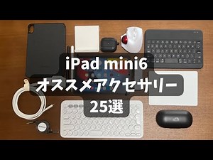iPad mini 6を便利に快適に使う！オススメ周辺機器・アクセサリー25選