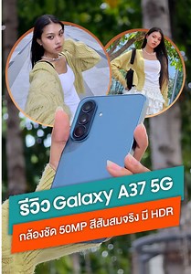 รีวิว Galaxy A37 5G: กล้อง 50MP สีสันสมจริง
