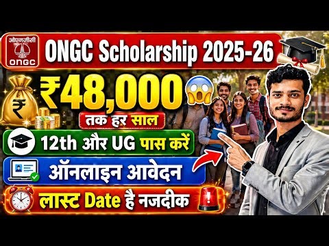 ONGC Scholarship : 48 हज़ार हर साल, ऑनलाइन आवेदन शुरू | लास्ट Date से पहले करें आवेदन