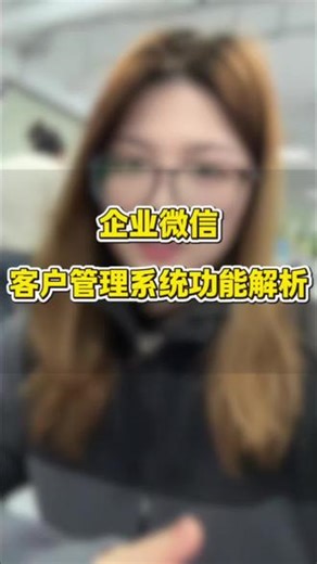 关于企业微信客户管理系统#企业微信#企业微信教程 #企业微信服务商#企业微信介绍