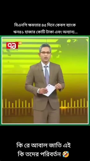 বিএনপি ক্ষমতার ৪৫ দিনে কেবল ব্যাংক ঋন ৪১ হাজার কোটি টাকা এবং অন্যান্য.. #AwamiLeague #bnp #ncp #Jamaat #DrYunus