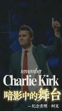 One Charlie Kirk fell, countless rise up! 一个查理科克倒下，无数个查理科克兴起！