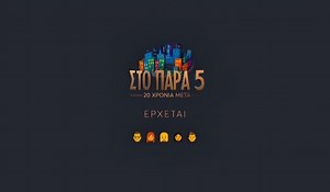 Το «Παρά Πέντε» επιστρέφει – Απόψε στις 21:00 στο MEGA | MEGA TV