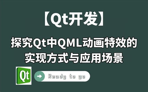 探究Qt中QML动画特效的实现方式与应用场景