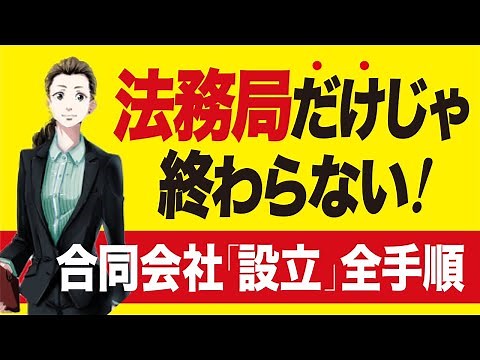 法務局だけじゃ終わらない【合同会社設立】定款の書き方〜銀行・全て解説
