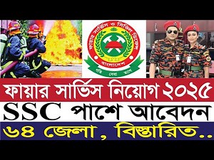 SSC পাশে ফায়ার সার্ভিস নিয়োগ বিজ্ঞপ্তি ২০২৫।Fire Service Job Circular 2025।BD JOB CIRCULAR