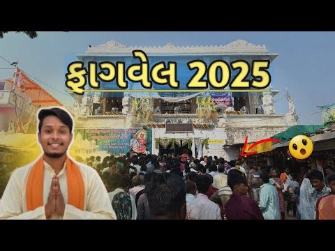 Fagvel mandir 2025 | ફાગવેલ મંદિર 2025 | फागवेल मंदिर 2025 | vlog