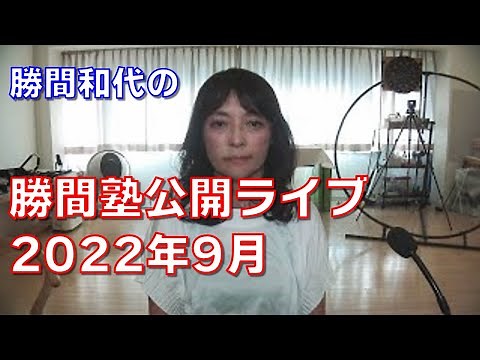 勝間塾公開ライブ2022年9月