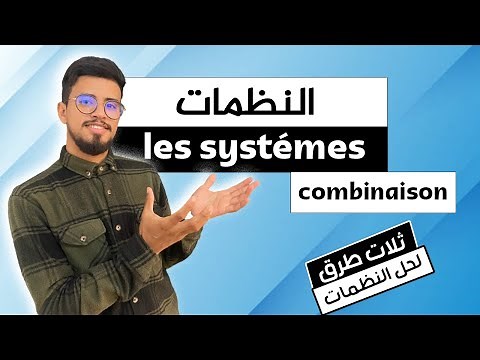 نظمة معادلتين من الدرجة الأولى بمجهولين للثالثة إعدادي المسلك العام و الدولي - les systémes 1