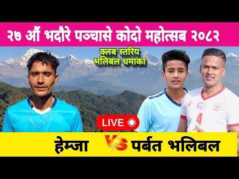 Hemja vs parbat Bhadaure kap 2082 volleyball live