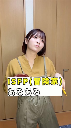 【ISFPあるある】いくつ当てはまってたー？ #shorts #あるある #mbti