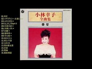 小林幸子（全曲集） FULLALBUM 高音質