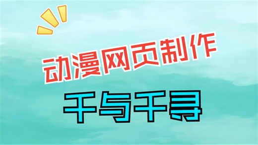 html css网页设计-实战2-网页制作教程与期末大作业